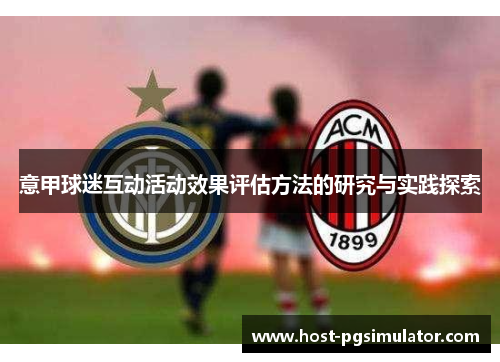 意甲球迷互动活动效果评估方法的研究与实践探索