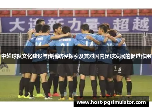 中超球队文化建设与传播路径探索及其对国内足球发展的促进作用