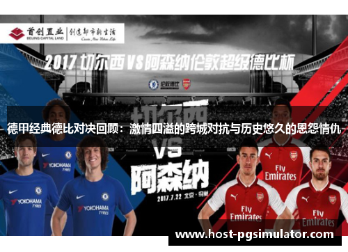 德甲经典德比对决回顾：激情四溢的跨城对抗与历史悠久的恩怨情仇