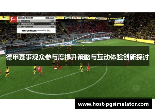德甲赛事观众参与度提升策略与互动体验创新探讨