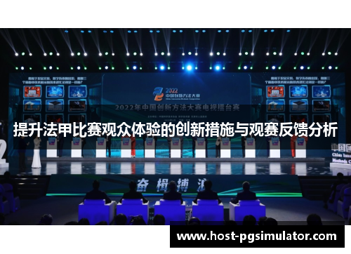 提升法甲比赛观众体验的创新措施与观赛反馈分析