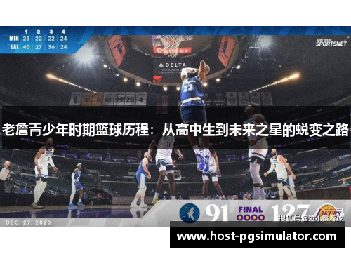 老詹青少年时期篮球历程：从高中生到未来之星的蜕变之路