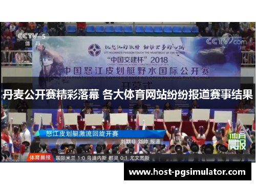 丹麦公开赛精彩落幕 各大体育网站纷纷报道赛事结果