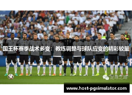 国王杯赛季战术多变：教练调整与球队应变的精彩较量