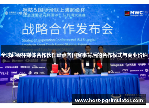 全球超级杯媒体合作伙伴盘点各国赛事背后的合作模式与商业价值