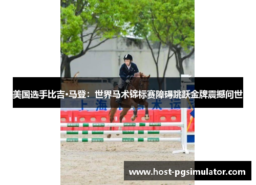 美国选手比吉·马登：世界马术锦标赛障碍跳跃金牌震撼问世