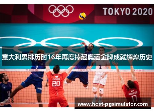 意大利男排历时16年再度捧起奥运金牌成就辉煌历史
