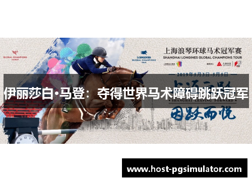 伊丽莎白·马登：夺得世界马术障碍跳跃冠军