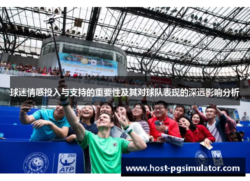 球迷情感投入与支持的重要性及其对球队表现的深远影响分析