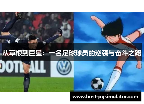 从草根到巨星：一名足球球员的逆袭与奋斗之路