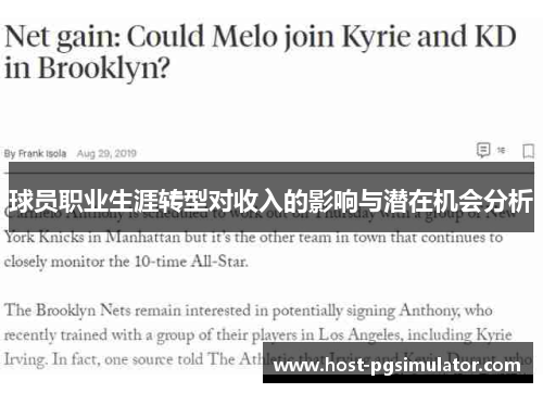 球员职业生涯转型对收入的影响与潜在机会分析