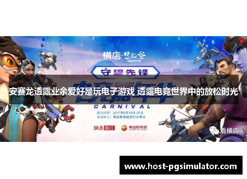 安赛龙透露业余爱好是玩电子游戏 透露电竞世界中的放松时光