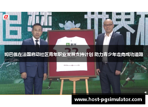 姆巴佩在法国启动社区青年职业发展支持计划 助力青少年走向成功道路