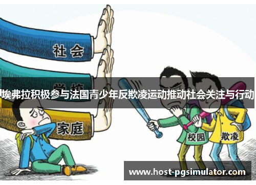 埃弗拉积极参与法国青少年反欺凌运动推动社会关注与行动