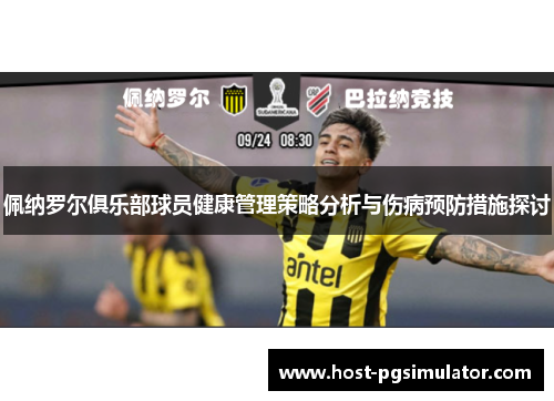 佩纳罗尔俱乐部球员健康管理策略分析与伤病预防措施探讨