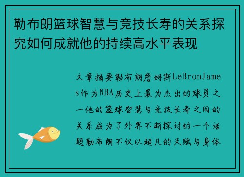 勒布朗篮球智慧与竞技长寿的关系探究如何成就他的持续高水平表现