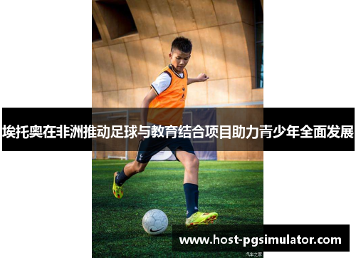 埃托奥在非洲推动足球与教育结合项目助力青少年全面发展