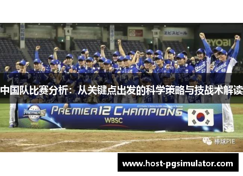 中国队比赛分析：从关键点出发的科学策略与技战术解读