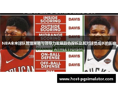 NBA未来球队管理策略与领导力发展趋势探析及其对球员成长的影响
