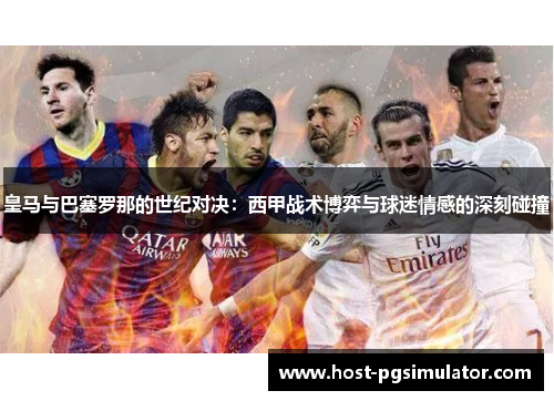皇马与巴塞罗那的世纪对决：西甲战术博弈与球迷情感的深刻碰撞