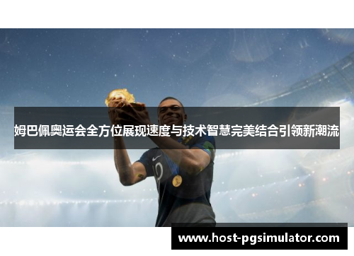 姆巴佩奥运会全方位展现速度与技术智慧完美结合引领新潮流