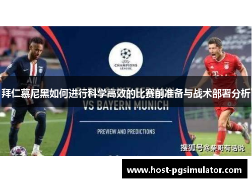 拜仁慕尼黑如何进行科学高效的比赛前准备与战术部署分析