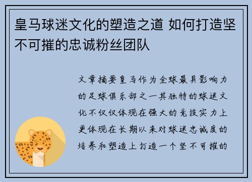 皇马球迷文化的塑造之道 如何打造坚不可摧的忠诚粉丝团队