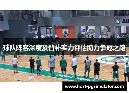 球队阵容深度及替补实力评估助力争冠之路
