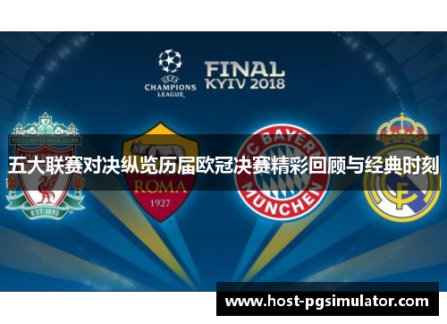 五大联赛对决纵览历届欧冠决赛精彩回顾与经典时刻