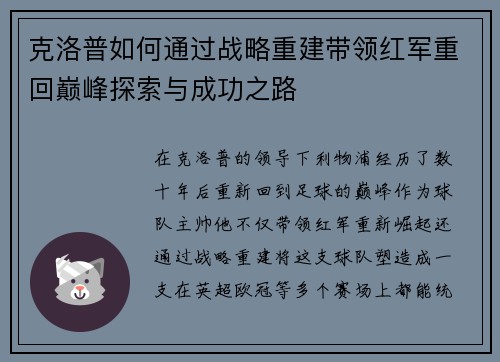 克洛普如何通过战略重建带领红军重回巅峰探索与成功之路