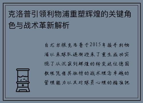 克洛普引领利物浦重塑辉煌的关键角色与战术革新解析