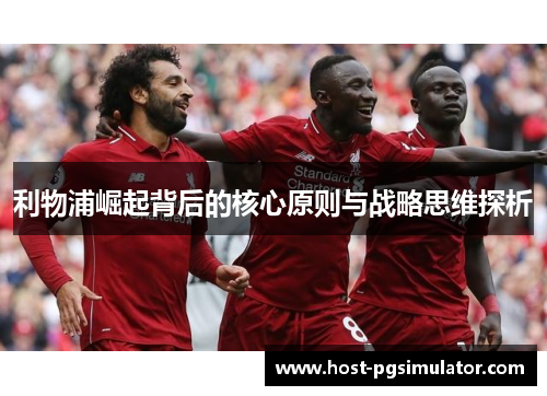 利物浦崛起背后的核心原则与战略思维探析
