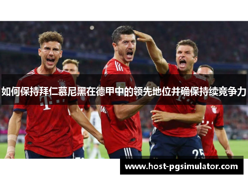 如何保持拜仁慕尼黑在德甲中的领先地位并确保持续竞争力