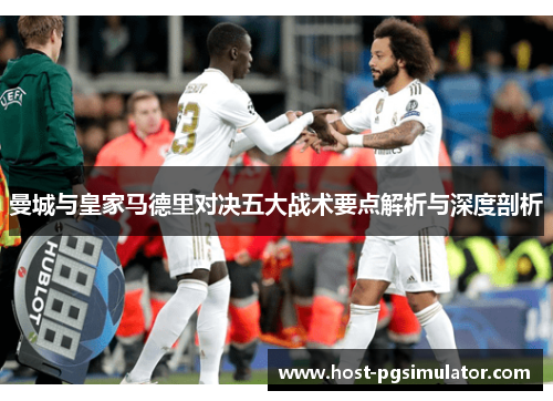 曼城与皇家马德里对决五大战术要点解析与深度剖析