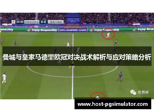 曼城与皇家马德里欧冠对决战术解析与应对策略分析