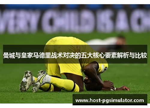 曼城与皇家马德里战术对决的五大核心要素解析与比较