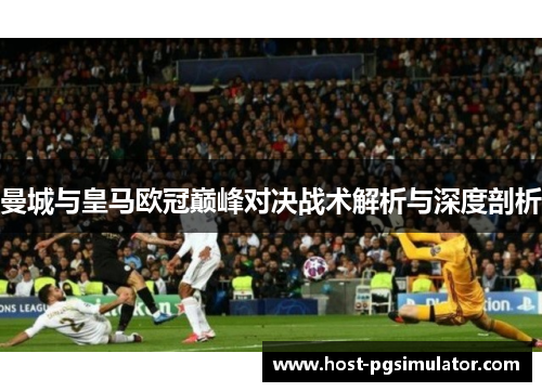 曼城与皇马欧冠巅峰对决战术解析与深度剖析