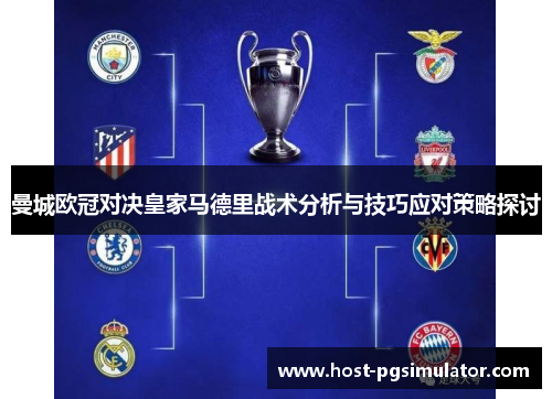 曼城欧冠对决皇家马德里战术分析与技巧应对策略探讨