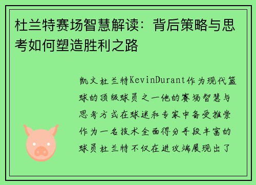 杜兰特赛场智慧解读：背后策略与思考如何塑造胜利之路