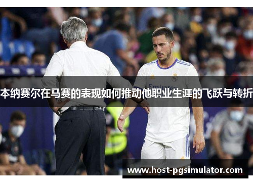 本纳赛尔在马赛的表现如何推动他职业生涯的飞跃与转折