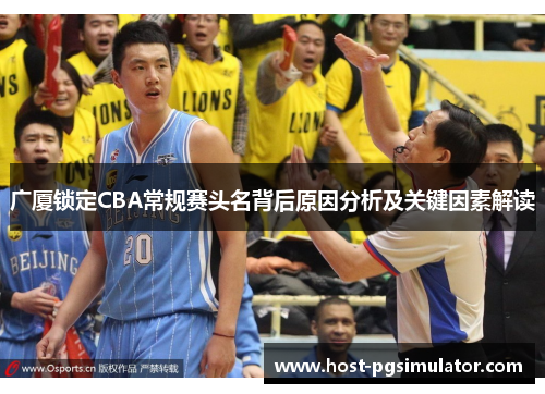 广厦锁定CBA常规赛头名背后原因分析及关键因素解读