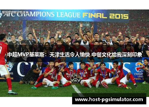 中超MVP基莱斯：天津生活令人愉快 中餐文化给我深刻印象