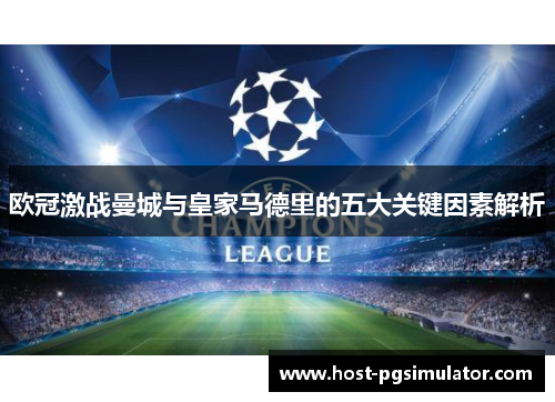 欧冠激战曼城与皇家马德里的五大关键因素解析