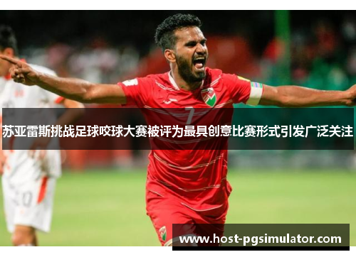 苏亚雷斯挑战足球咬球大赛被评为最具创意比赛形式引发广泛关注
