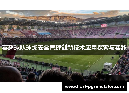 英超球队球场安全管理创新技术应用探索与实践