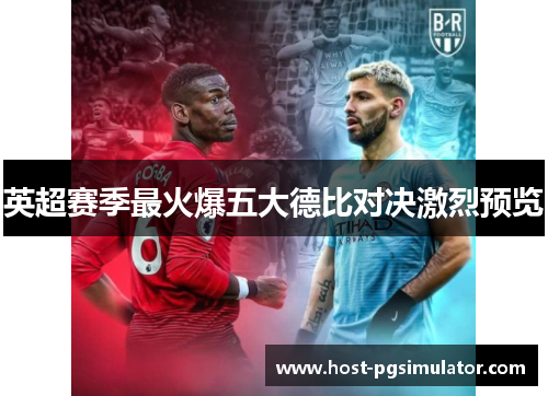 英超赛季最火爆五大德比对决激烈预览