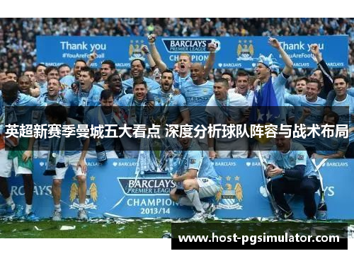 英超新赛季曼城五大看点 深度分析球队阵容与战术布局