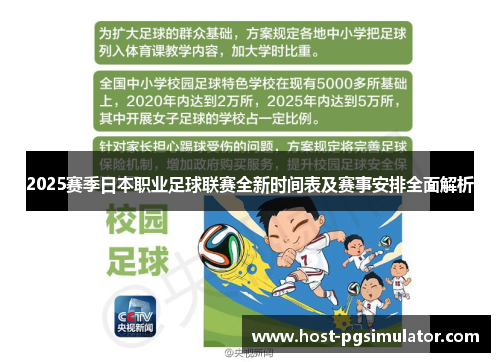 2025赛季日本职业足球联赛全新时间表及赛事安排全面解析