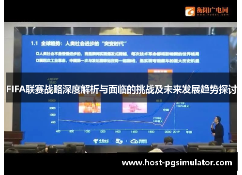 FIFA联赛战略深度解析与面临的挑战及未来发展趋势探讨