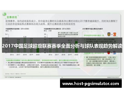 2017中国足球超级联赛赛季全面分析与球队表现趋势解读